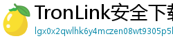 TronLink安全下载链接